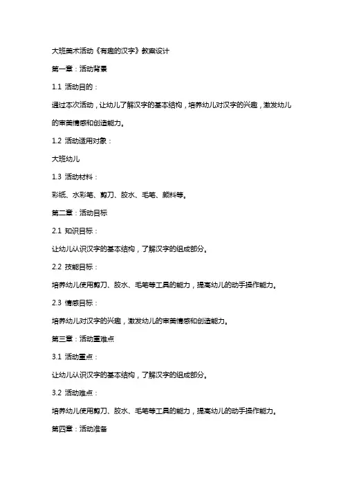 大班美术活动《有趣的汉字》教案设计