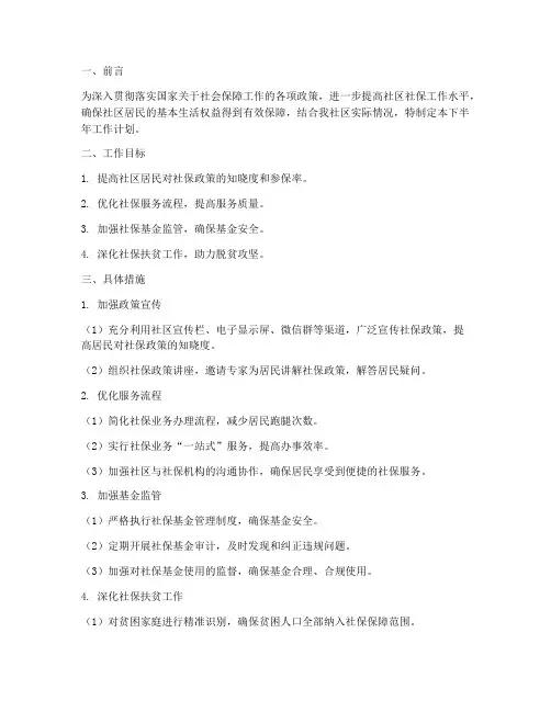 社区社保下半年工作计划