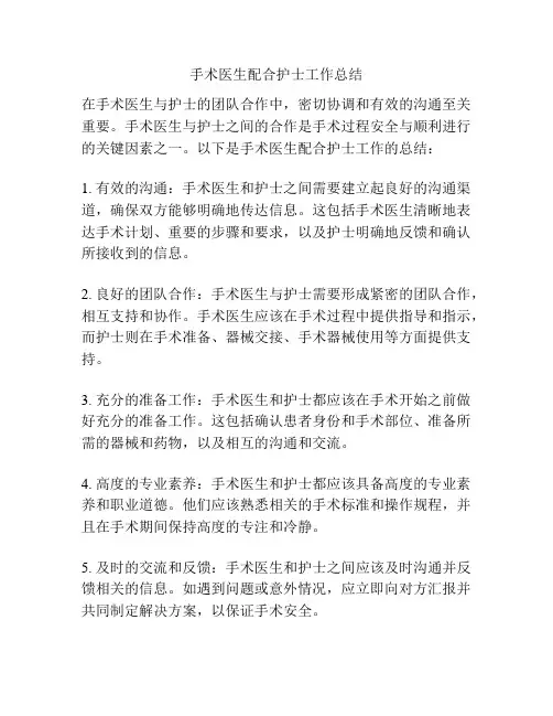 手术医生配合护士工作总结