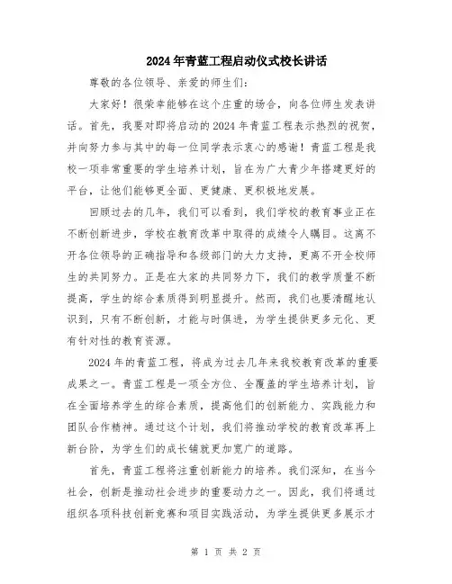 2024年青蓝工程启动仪式校长讲话