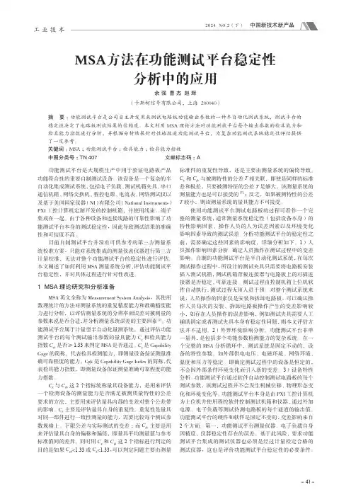 MSA_方法在功能测试平台稳定性分析中的应用