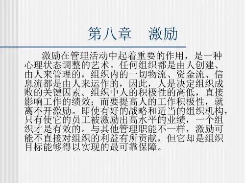 《管理学通论》课件PPT第八章：激励