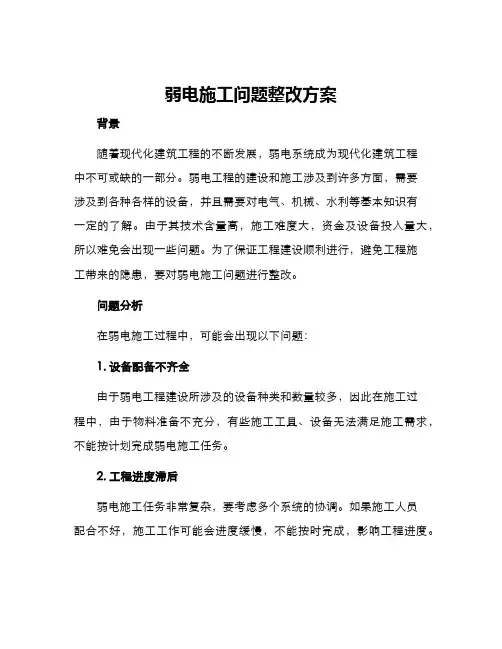弱电施工问题整改方案
