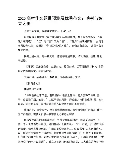 2020高考作文题目预测及优秀范文：映衬与独立之美