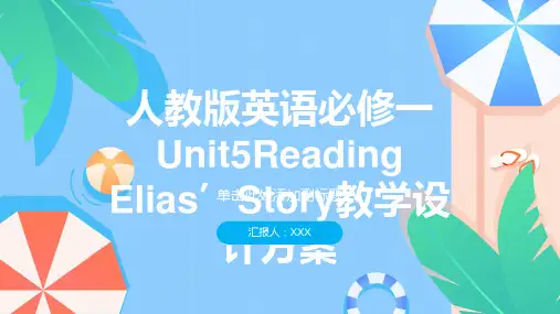 人教版英语必修一Unit5Reading Elias’Story教学设计方案