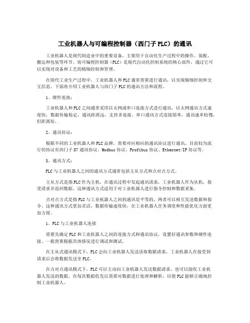 工业机器人与可编程控制器(西门子PLC)的通讯
