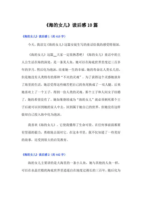 《海的女儿》读后感10篇