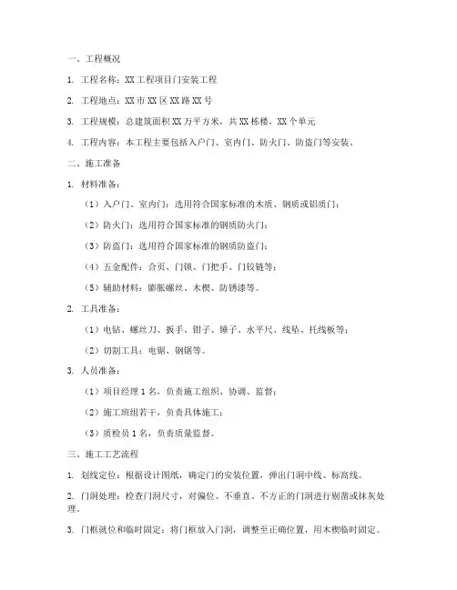 门安装施工方案范本