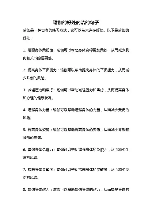 瑜伽的好处简洁的句子