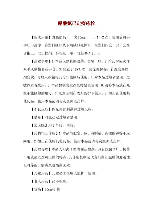 醋酸氯己定痔疮栓使用说明