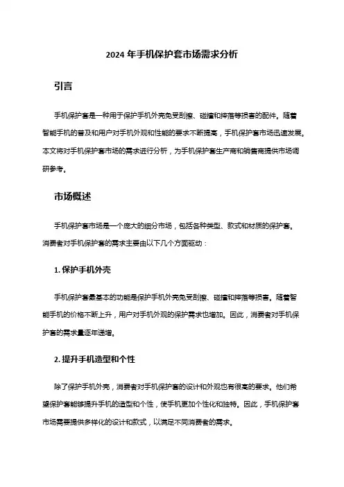 2024年手机保护套市场需求分析