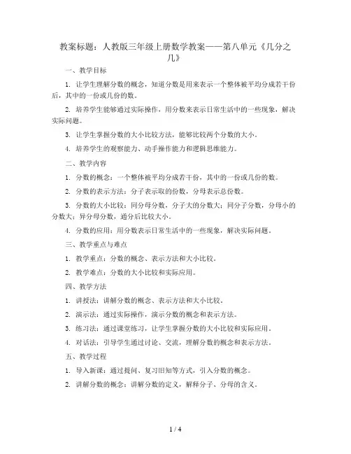 三年级上册数学教案  第八单元《几分之几》人教版