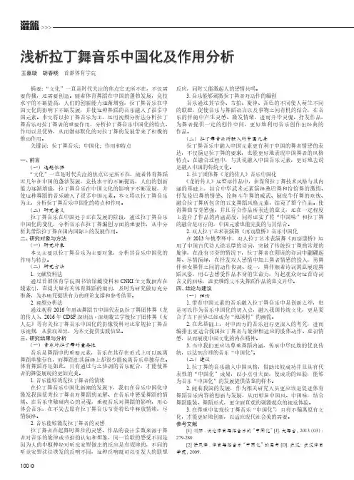 浅析拉丁舞音乐中国化及作用分析