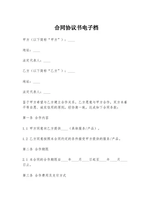 合同协议书电子档