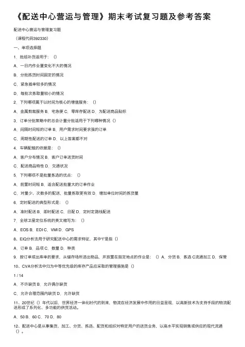 《配送中心营运与管理》期末考试复习题及参考答案