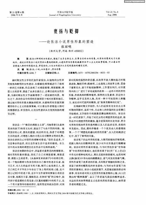 褒扬与贬抑——论张洁小说男性形象的塑造