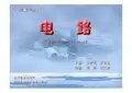 邱关源-电路5版电子教案(高清珍藏版)-部分1