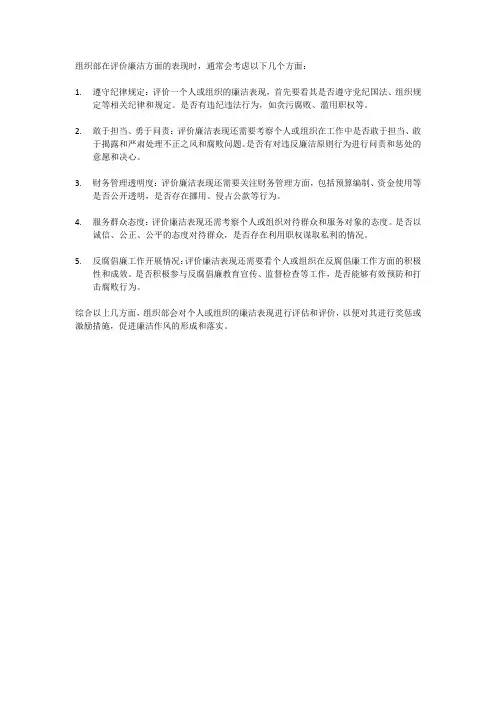 组织部评价廉洁方面表现