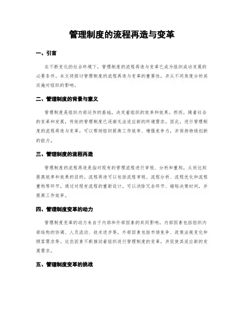 管理制度的流程再造与变革