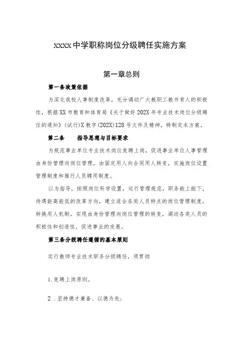 中学职称岗位分级聘任实施方案