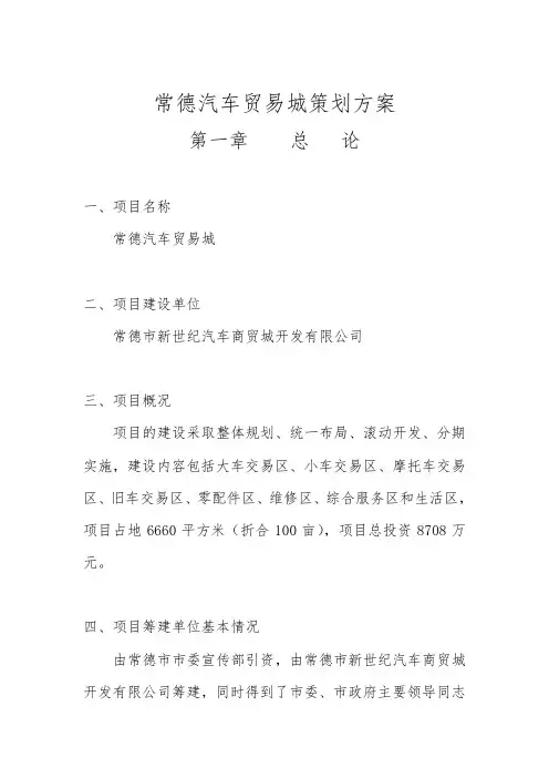常德汽车贸易城项目策划实施方案