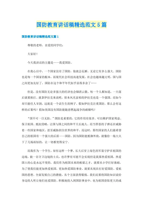 国防教育讲话稿精选范文5篇