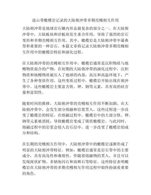 造山带橄榄岩记录的大陆俯冲带多期壳幔相互作用