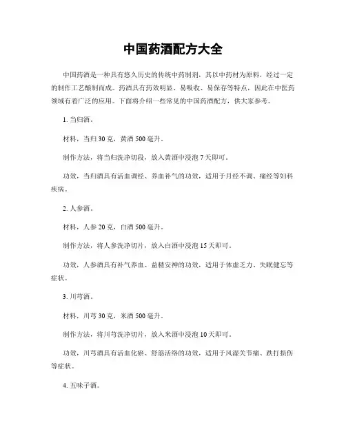 中国药酒配方大全