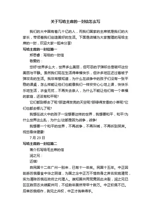 关于写给主席的一封信怎么写