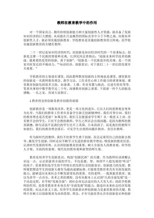 教师在教育教学中的作用