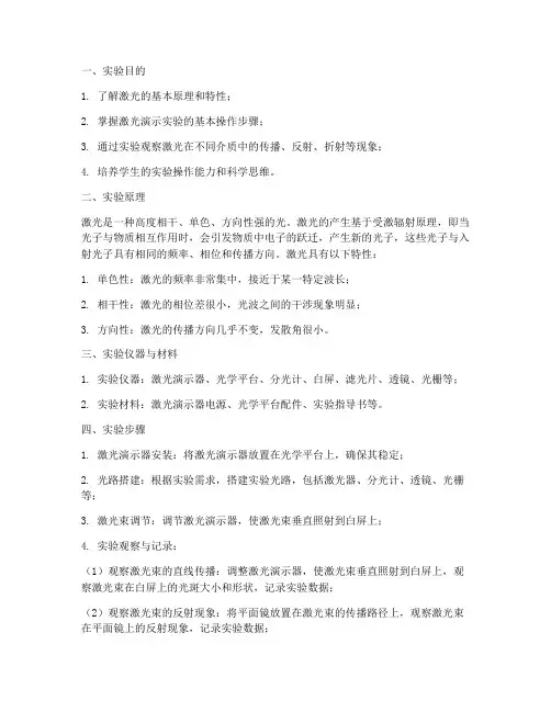 激光演示实验报告