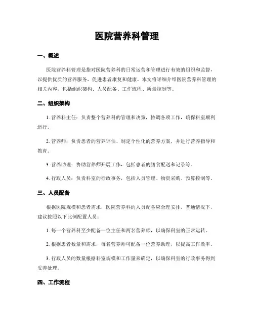 医院营养科管理