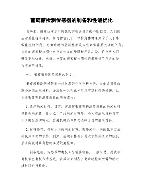 葡萄糖检测传感器的制备和性能优化