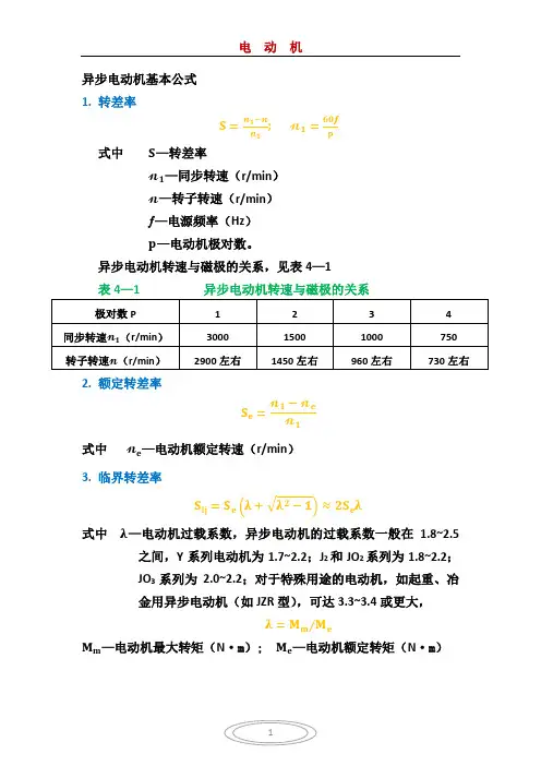 异步电动机基本公式