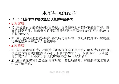 2水密结构,货舱、舱盖及压载舱(船长,大副)