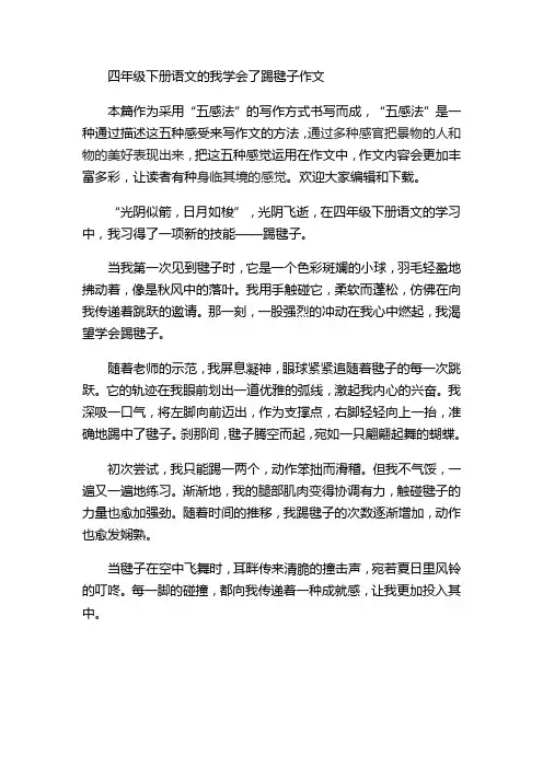 四年级下册语文的我学会了踢毽子作文