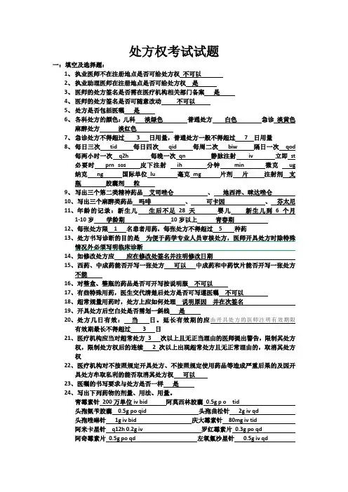 处方权考试试题及答案