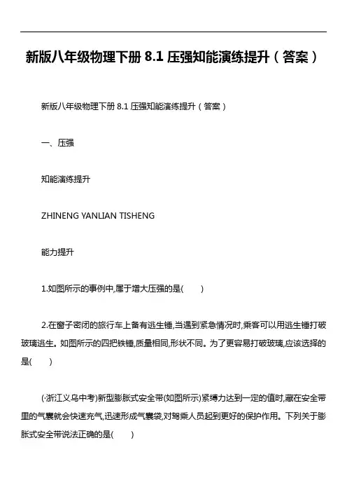 新版八年级物理下册8.1压强知能演练提升(答案)