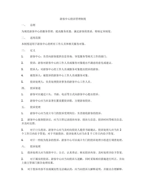 游客中心投诉管理制度