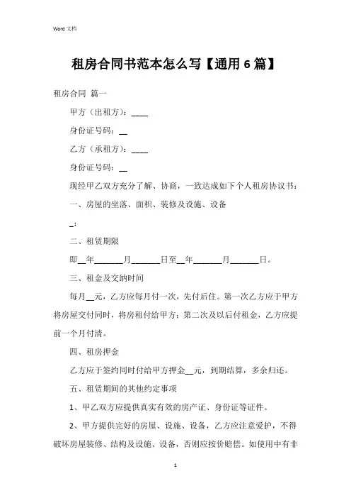 租房合同书范本怎么写【6篇】