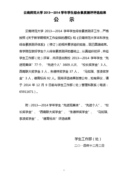 云南师范大学2013—2014学年学生综合素质测评评选结果公示