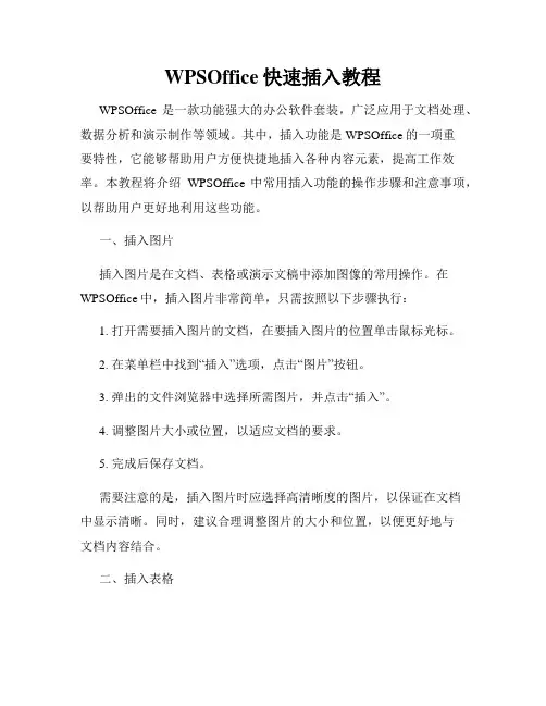 WPSOffice快速插入教程