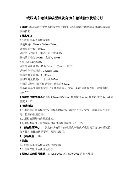 液压式车辙试样成型机及自动车辙试验仪校验方法