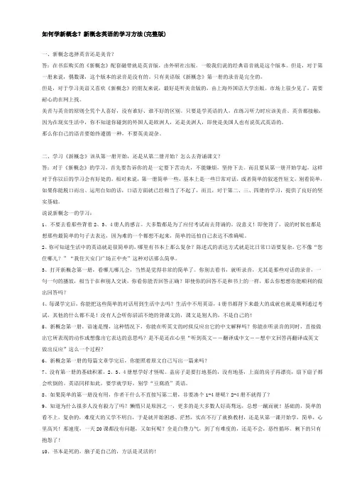 新概念英语的学习方法(完整版)