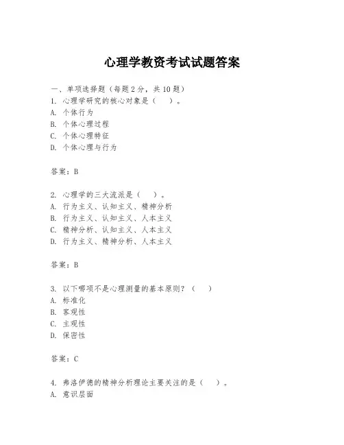 心理学教资考试试题答案