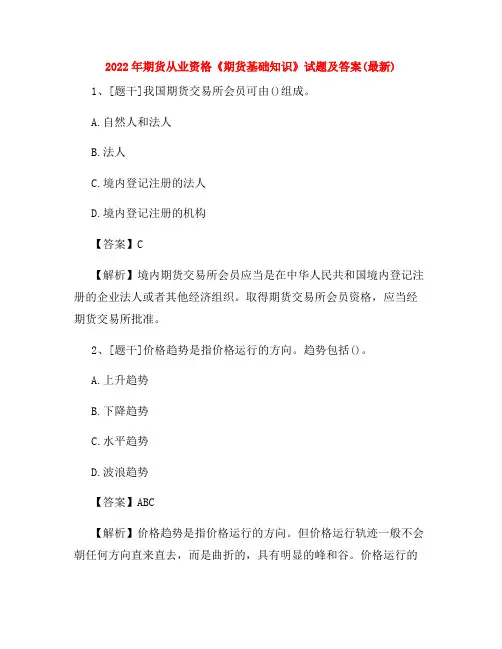 2022年期货从业资格《期货基础知识》试题及答案(最新)