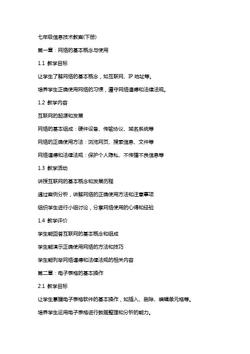 七年级信息技术教案(下册)