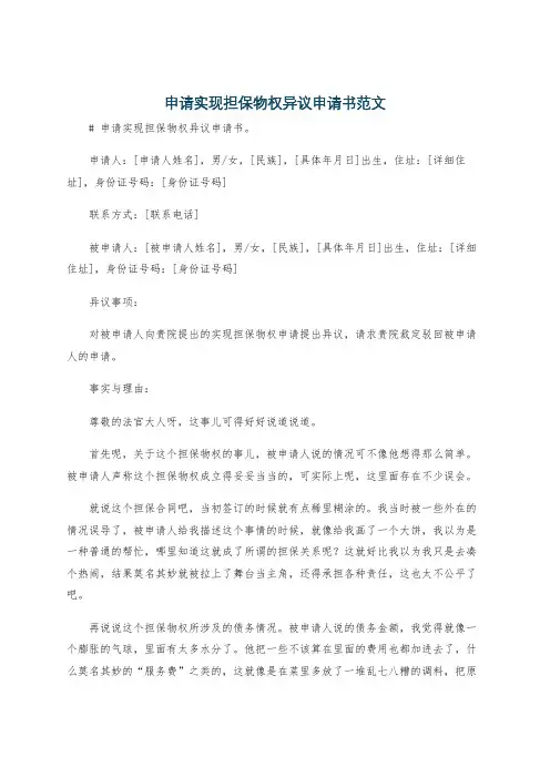 申请实现担保物权异议申请书范文