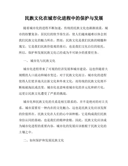 民族文化在城市化进程中的保护与发展