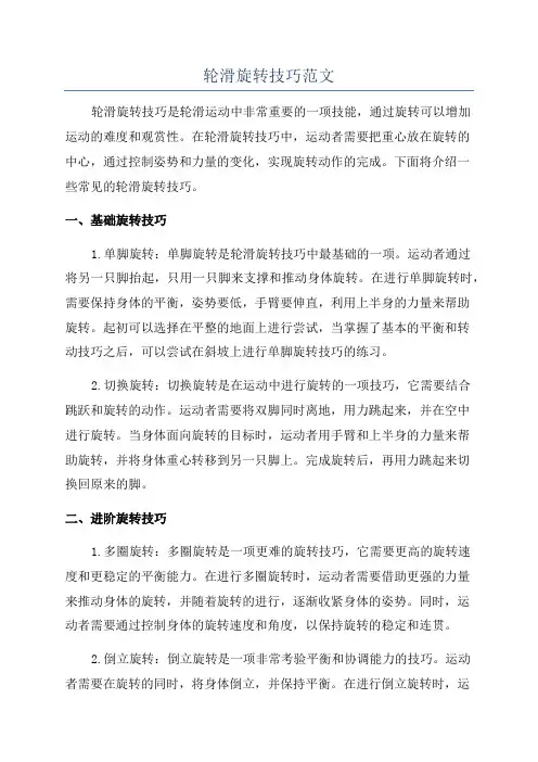 轮滑旋转技巧范文
